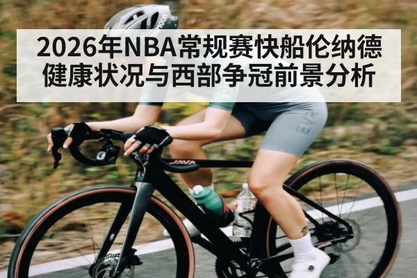 2026年NBA常规赛快船伦纳德健康状况与西部争冠前景分析